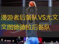 漫游者后備隊(duì)VS尤文圖德德拉后備隊(duì)