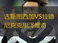 古斯圖西加VS拉德尼克克里澤維奇