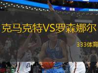 克馬克特VS羅森娜爾