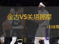 金古VS關塔那摩