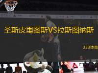 圣斯皮里圖斯VS拉斯圖納斯