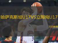 哈薩克斯坦U17VS立陶宛U17