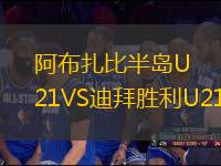 阿布扎比半島U21VS迪拜勝利U21