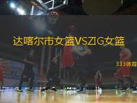 達(dá)喀爾市女籃VSZIG女籃