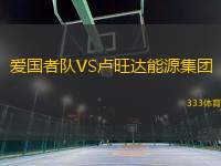 愛國者隊VS盧旺達能源集團