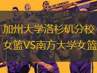 加州大學(xué)洛杉磯分校女籃VS南方大學(xué)女籃