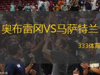 奧布雷岡VS馬薩特蘭