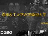 得州農(nóng)工大學(xué)VS密歇根大學(xué)