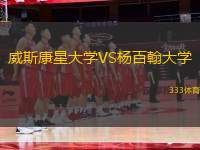 威斯康星大學(xué)VS楊百翰大學(xué)