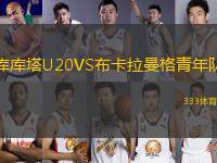 庫(kù)庫(kù)塔U20VS布卡拉曼格青年隊(duì)