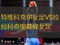 特維科克爾女足VS拉科奇里基峰女足