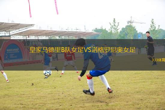 皇家馬德里B隊(duì)女足VS洛格羅尼奧女足