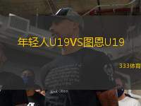 年輕人U19VS圖恩U19