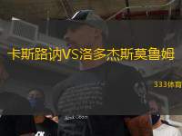 卡斯路訥VS洛多杰斯莫魯姆