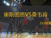 奧斯圖恩VS桑韋肯