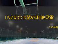 LNZ切爾卡瑟VS利維貝雷