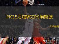 PK35萬(wàn)塔VSEPS埃斯波