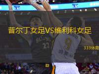 普爾丁女足VS維利科女足
