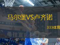 馬爾堡VS盧齊諾