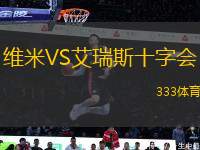 維米VS艾瑞斯十字會(huì)