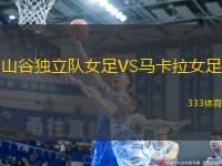 山谷獨(dú)立隊(duì)女足VS馬卡拉女足