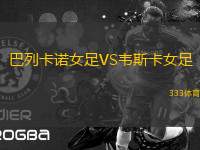 巴列卡諾女足VS韋斯卡女足