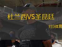 杜蘭西VS圣昆廷