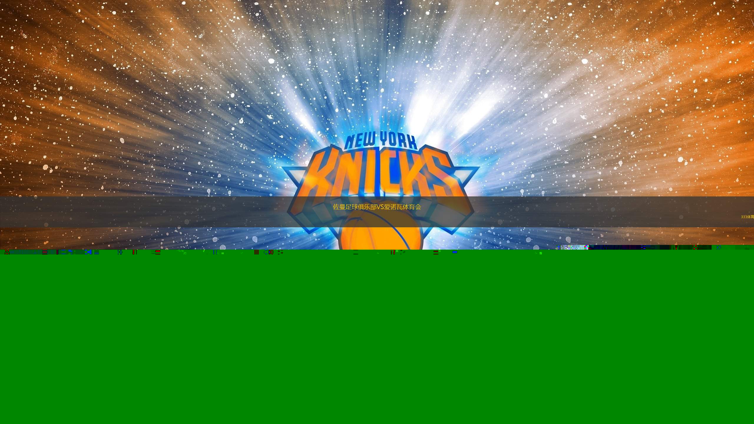 佐曼足球俱樂部VS愛諾瓦體育會(huì)