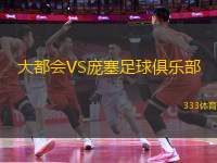 大都會VS龐塞足球俱樂部