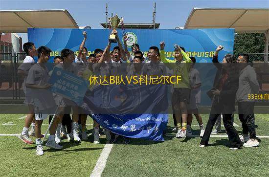 休達B隊VS科尼爾CF