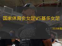 國家體育會女足VS基多女足
