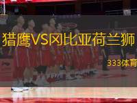 獵鷹VS岡比亞荷蘭獅