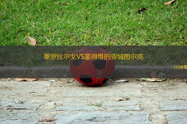 塞羅拉爾戈VS蒙得維的亞城圖爾克