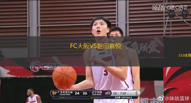 FC大阪VS磐田喜悅