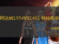 阿達(dá)納1954VS1461 特拉布宗
