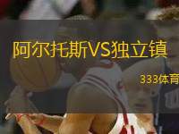 阿爾托斯VS獨(dú)立鎮(zhèn)