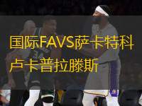 國際FAVS薩卡特科盧卡普拉滕斯