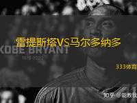 雷提斯塔VS馬爾多納多