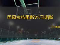 因佩拉特里斯VS馬瑙斯(AM)