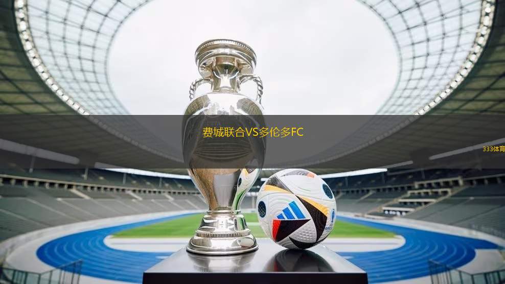 費城聯(lián)合VS多倫多FC