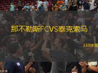那不勒斯FCVS泰克索馬