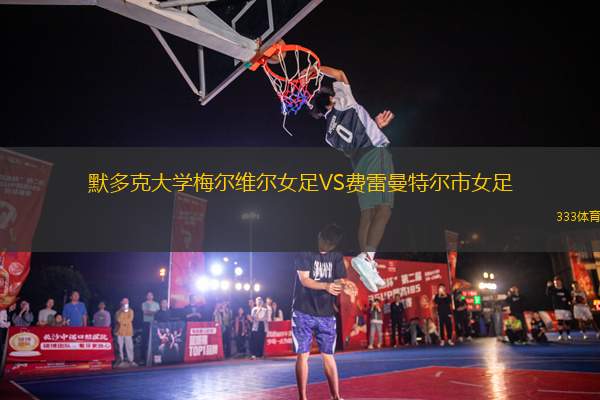 默多克大學(xué)梅爾維爾女足VS費(fèi)雷曼特爾市女足