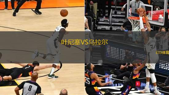 葉尼塞VS烏拉爾