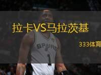 拉卡VS馬拉茨基