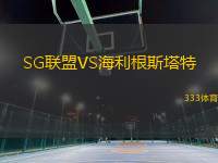 SG聯(lián)盟VS海利根斯塔特