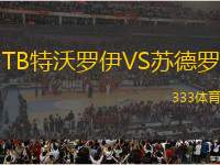 TB特沃羅伊VS蘇德羅