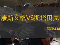 康斯文格VS斯塔貝克