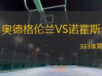 奧德格倫蘭VS諾霍斯