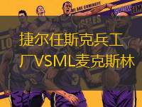 捷爾任斯克兵工廠VSML麥克斯林