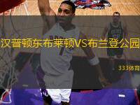 漢普頓東布萊頓VS布蘭登公園